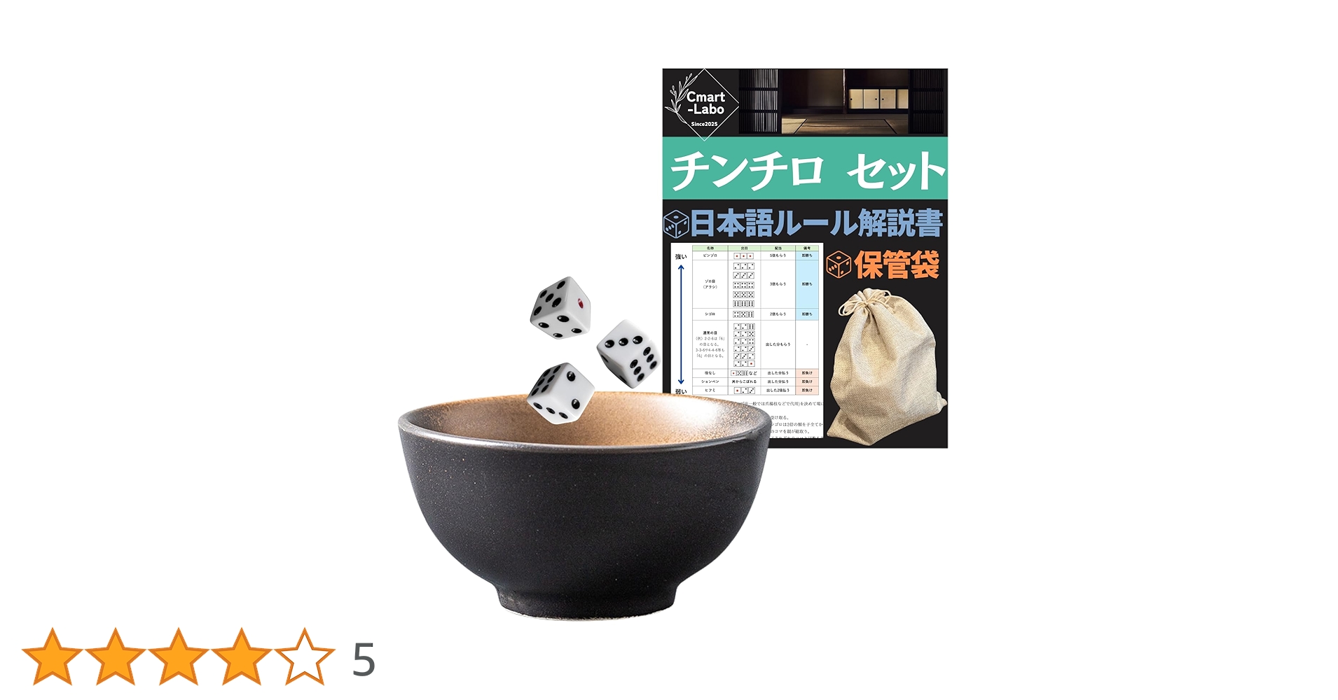 粗品　チンチロ サイコロ付き チンチロ 丼 サイコロ付き 粗品 四兄弟 - メルカリ
